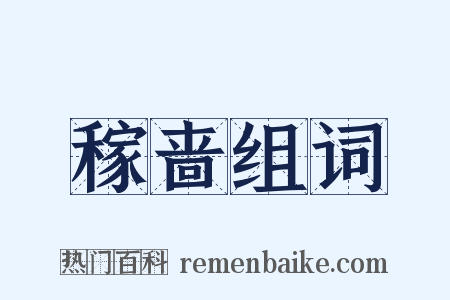 稼啬组词是什么意思的图片